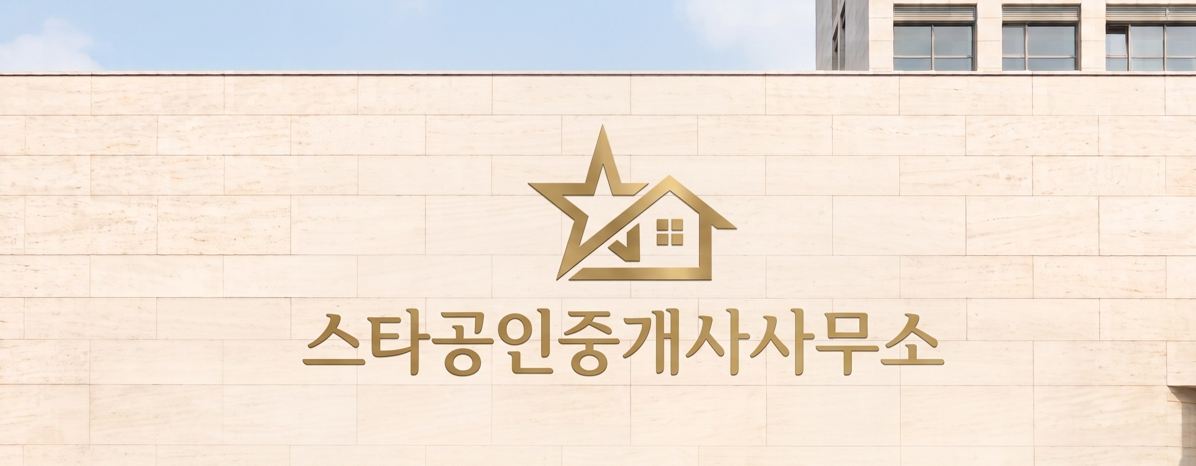 스타공인중개사사무소